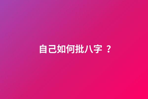 自己如何批八字？